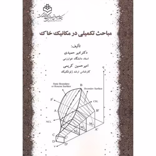 کتاب مباحث تکمیلی در مکانیک خاک