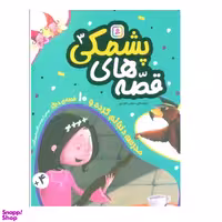 کتاب قصه هاي پشمكي 3 اثر جمعی از نویسندگان انتشارات قدياني