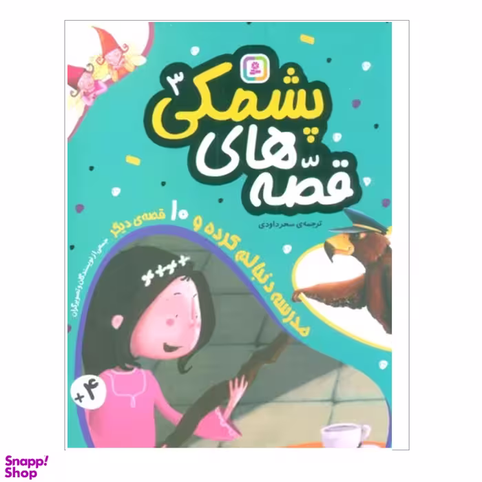 کتاب قصه هاي پشمكي 3 اثر جمعی از نویسندگان انتشارات قدياني