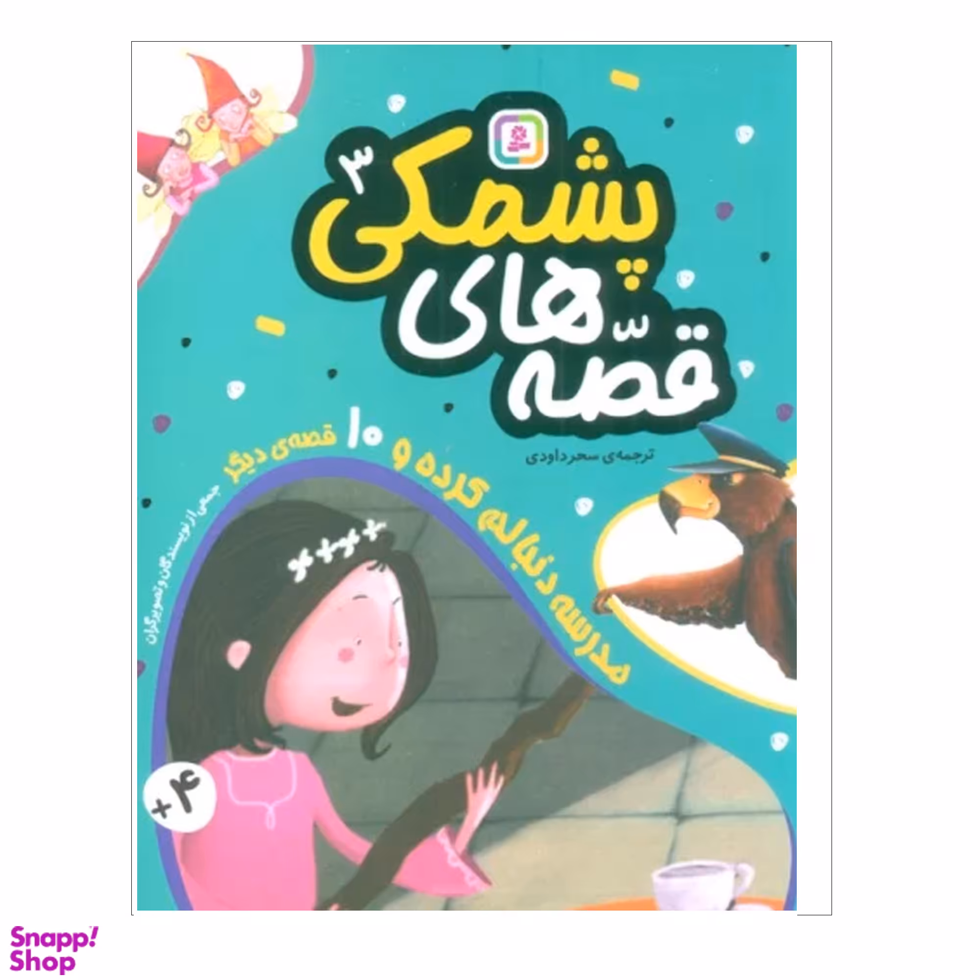کتاب قصه هاي پشمكي 3 اثر جمعی از نویسندگان انتشارات قدياني