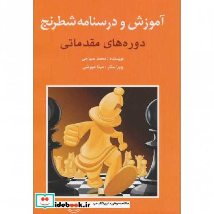 کتاب آموزش و درسنامه شطرنج دوره های مقدماتی