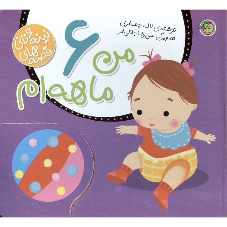 قصه های نینه و نانی: من 6 ماهه ام