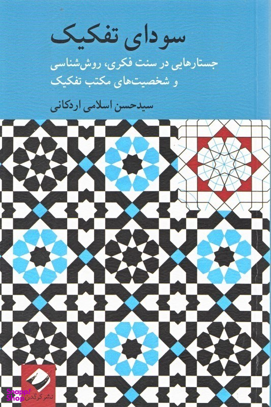 سودای تفکیک (جستارهایی در سنت فکری روششناسی و شخصیتهای مکتب تفکیک)