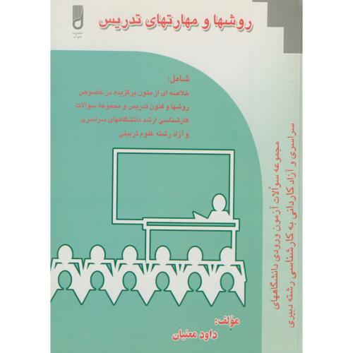کتاب روشها و مهارت های تدریس