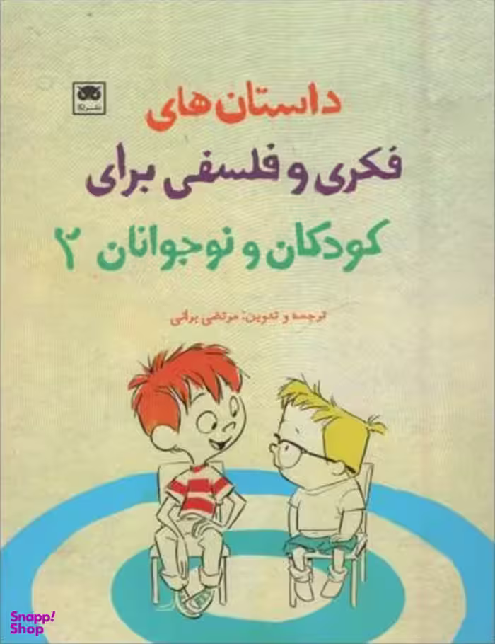 کتاب داستان های فکری و فلسفی برای کودکان و نوجوانان 2 اثر مرتضی براتی انتشارات نشر لگا