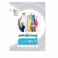 کتاب زیست شناسی یازدهم میکرو قرن جدید(گاج)