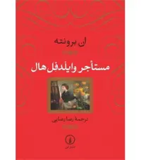 کتاب مستاجر وایلدفل هال نشر نی