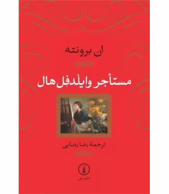 کتاب مستاجر وایلدفل هال نشر نی