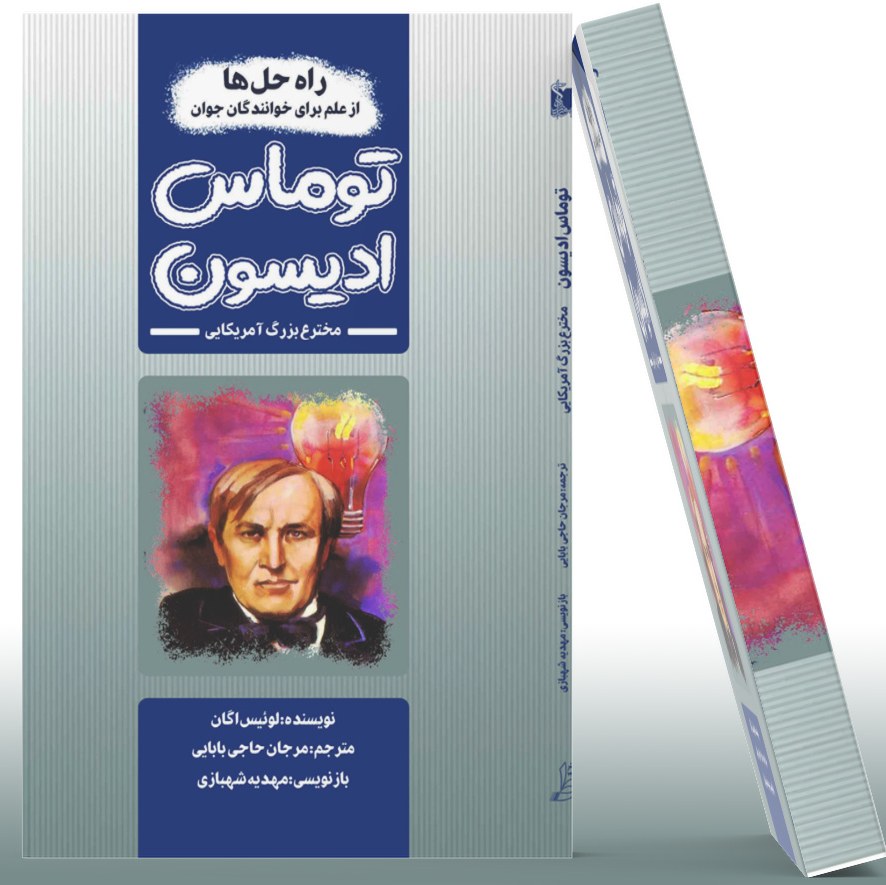 کتاب توماس ادیسون مخترع بزرگ آمریکایی