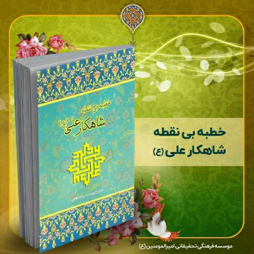 کتاب خطبه بی نقطه شاهکار علی (ع)، تألیف استاد محمد دشتی (ره)