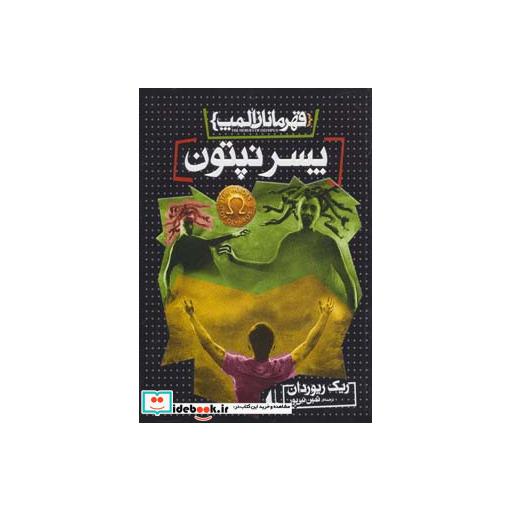 کتاب قهرمانان المپ 2 پسر نپتون نشر افق