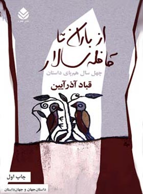 از باران تا قافله سالار - اثر قباد آذر آیین - انتشارات قطره - چی بخونم