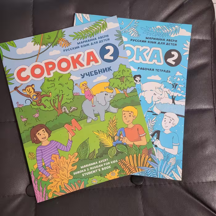 کتاب copoka2  ساروکا 2 آموزش زبان روسی کودکان  کتاب دوم
