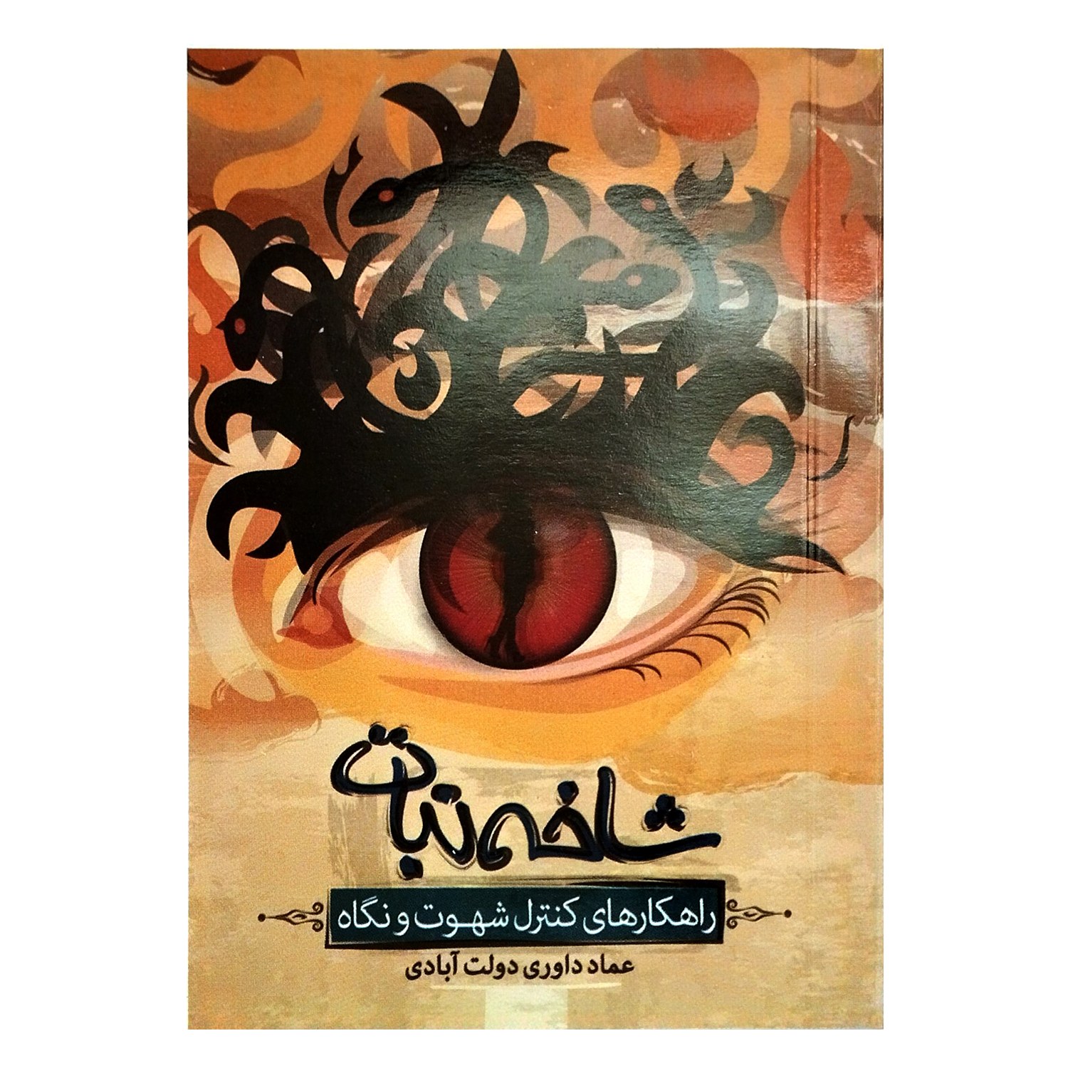 102080-کتاب شاخه نبات نیم جیبی 158ص-راهکارهای کنترل شهوت و نگاه-اعتلای وطن