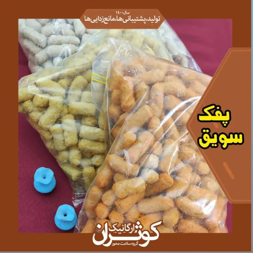 پفک سویق طعم سرکهای