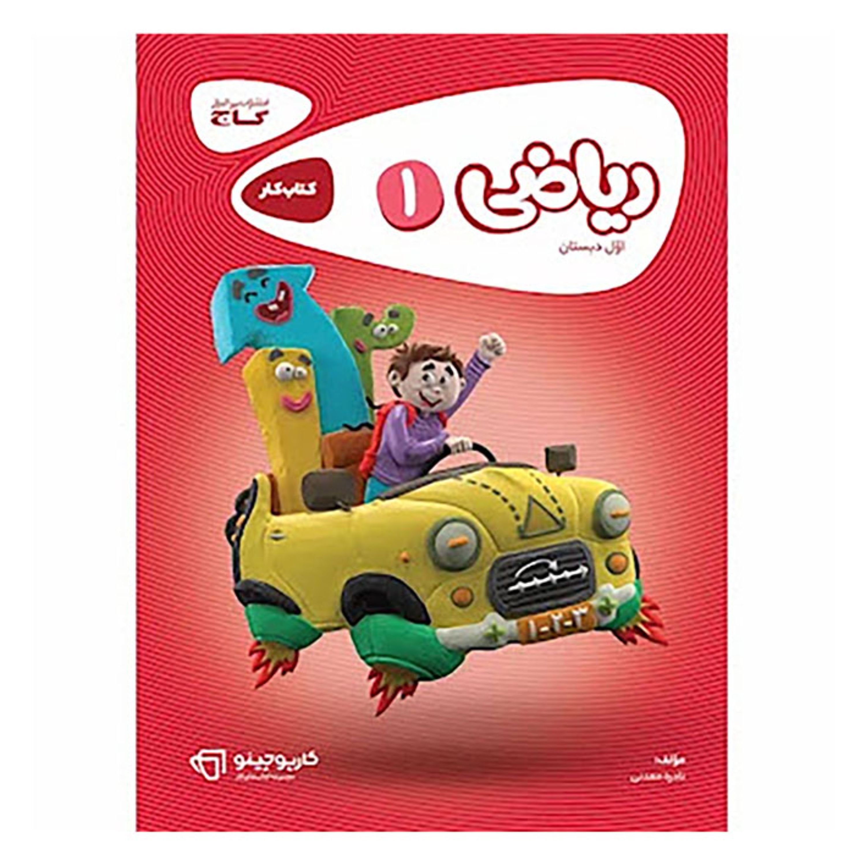 ریاضی اول سری کارپوچینو