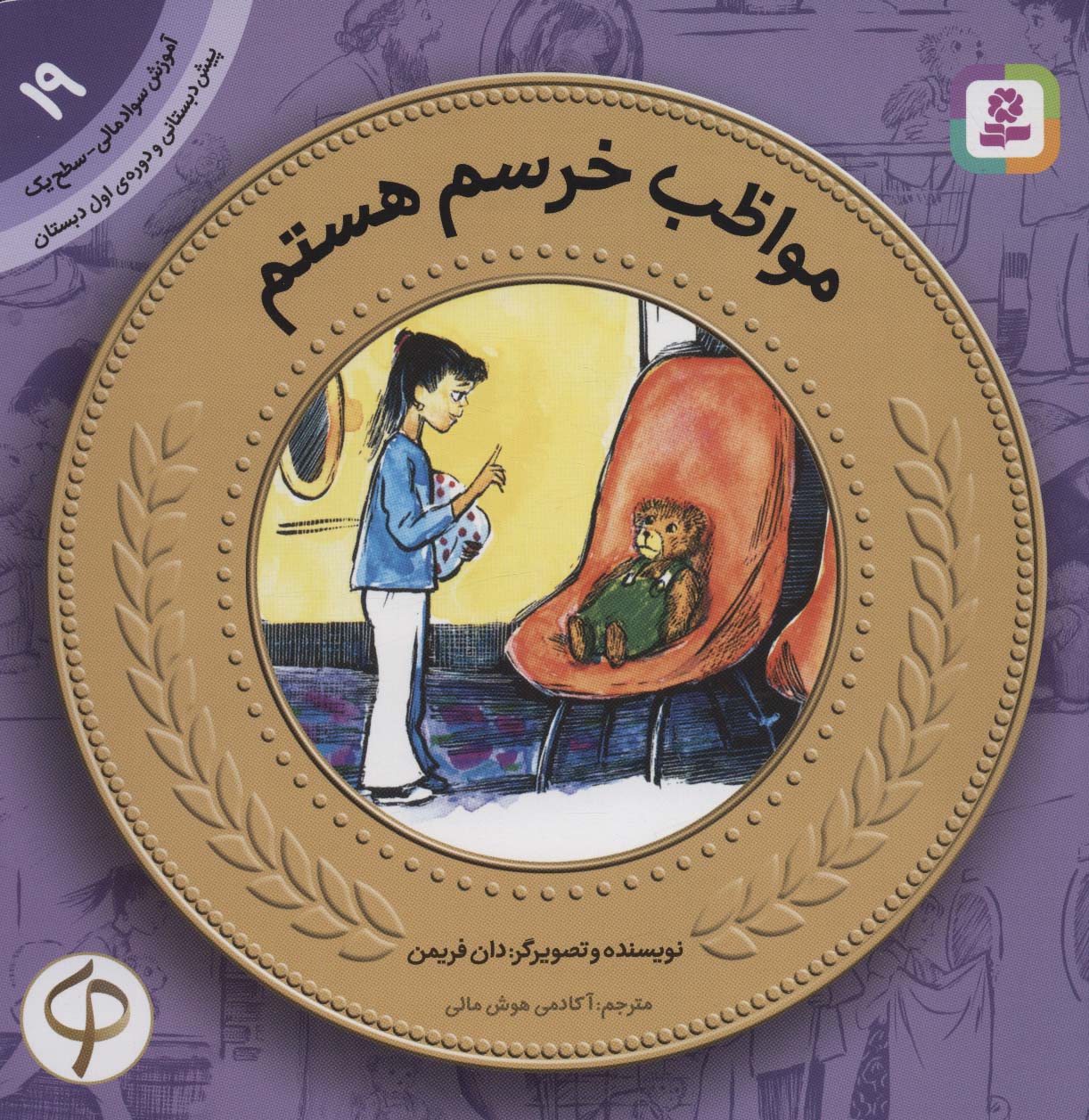 کتاب آموزش سواد مالی19مواظب خرسم هستم