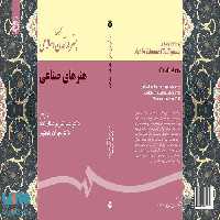 مجموعه هنر در تمدن اسلامی ،هنرهای صناعی نشر سمت