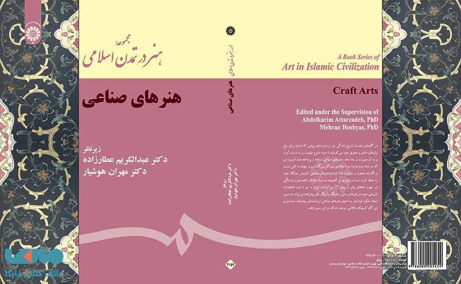 مجموعه هنر در تمدن اسلامی ،هنرهای صناعی نشر سمت