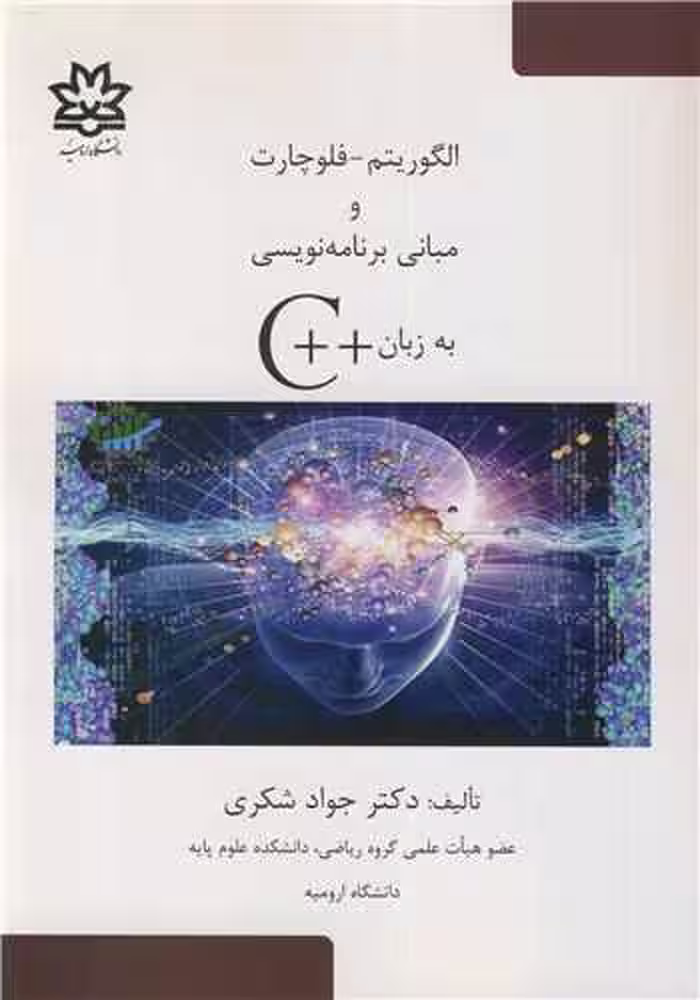 کتاب الگوریتم - فلوچارت و مبانی برنامه نویسی به زبان C