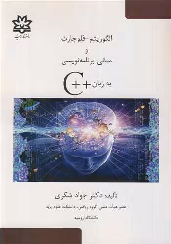 کتاب الگوریتم - فلوچارت و مبانی برنامه نویسی به زبان C