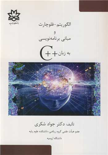 کتاب الگوریتم - فلوچارت و مبانی برنامه نویسی به زبان C