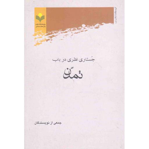 جستاری نظری در باب تمدن
