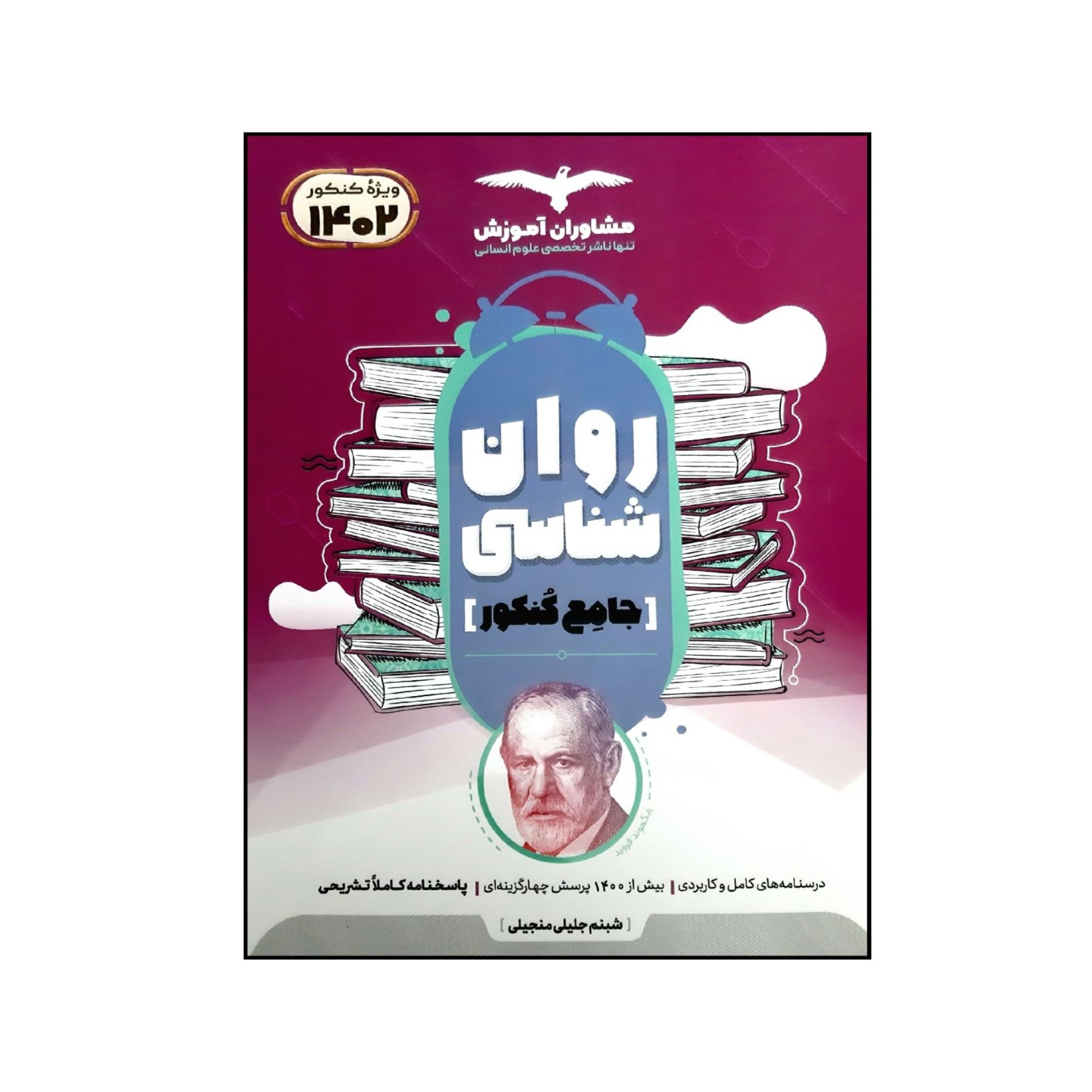 کتاب کمک درسی روانشناسی انتشارات مشاوران چاپ1401