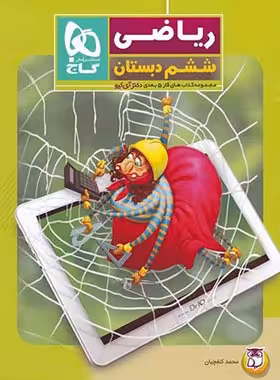 کتاب کار ریاضی ششم دبستان 5 بعدی دکتر آی کیو گاج | چی بخونم