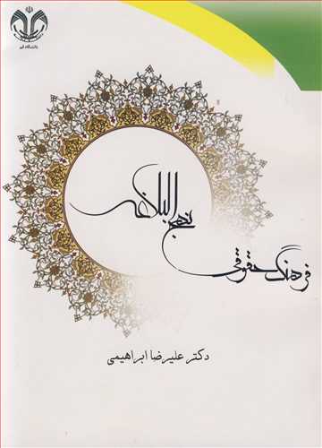 کتاب فرهنگ حقوقی نهج البلاغه