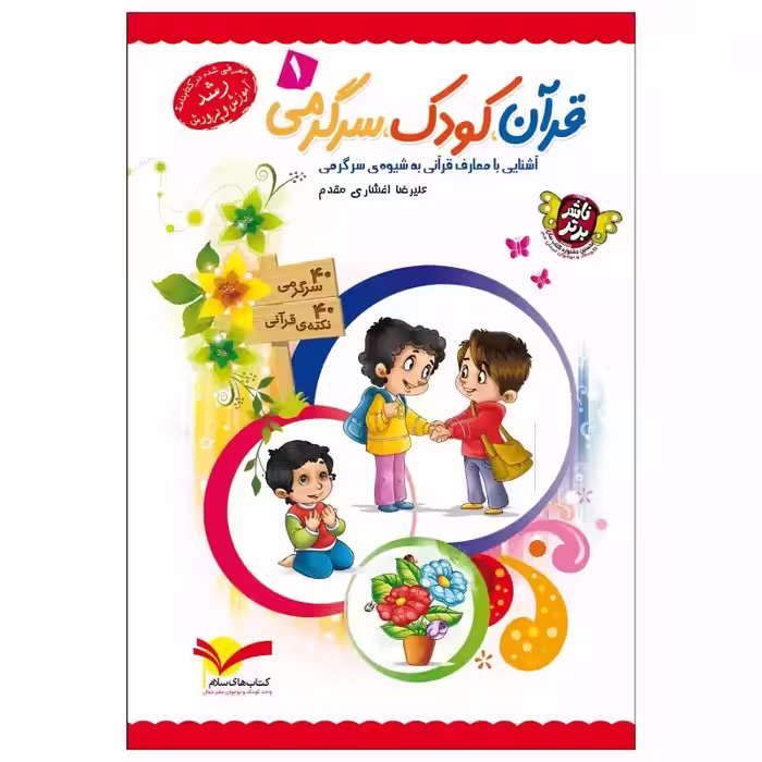 101979-کتاب قرآن کودک سرگرمی 1 -جمال