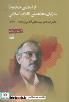 خرید کتاب از انجمن حجتیه تا سازمان مجاهدین انقلاب اسلامی | ایده بوک