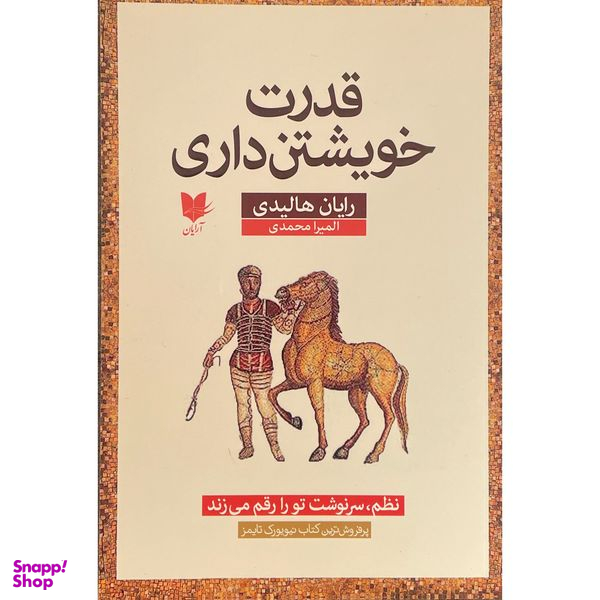 کتاب قدرت خويشتن داری اثر رايان هاليدی انتشارات آرايان