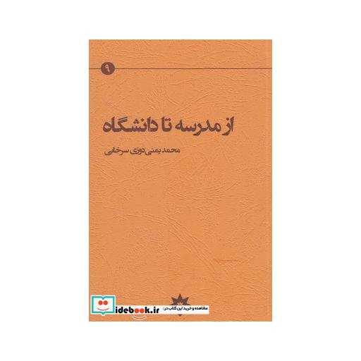 کتاب از مدرسه تا دانشگاه