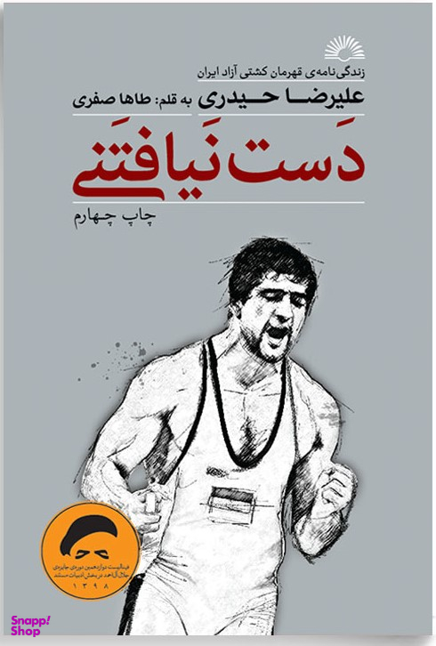 دست نیافتنی
