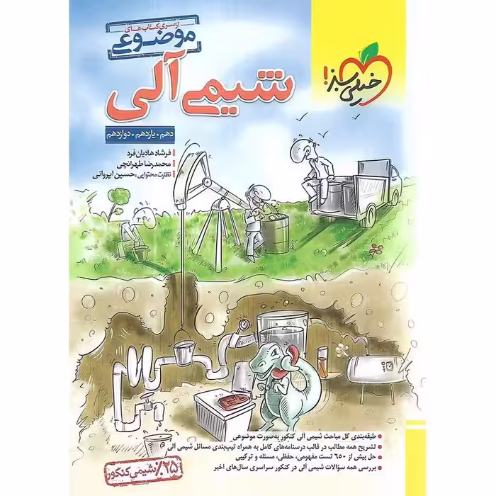 شیمی آلی موضوعی خیلی سبز