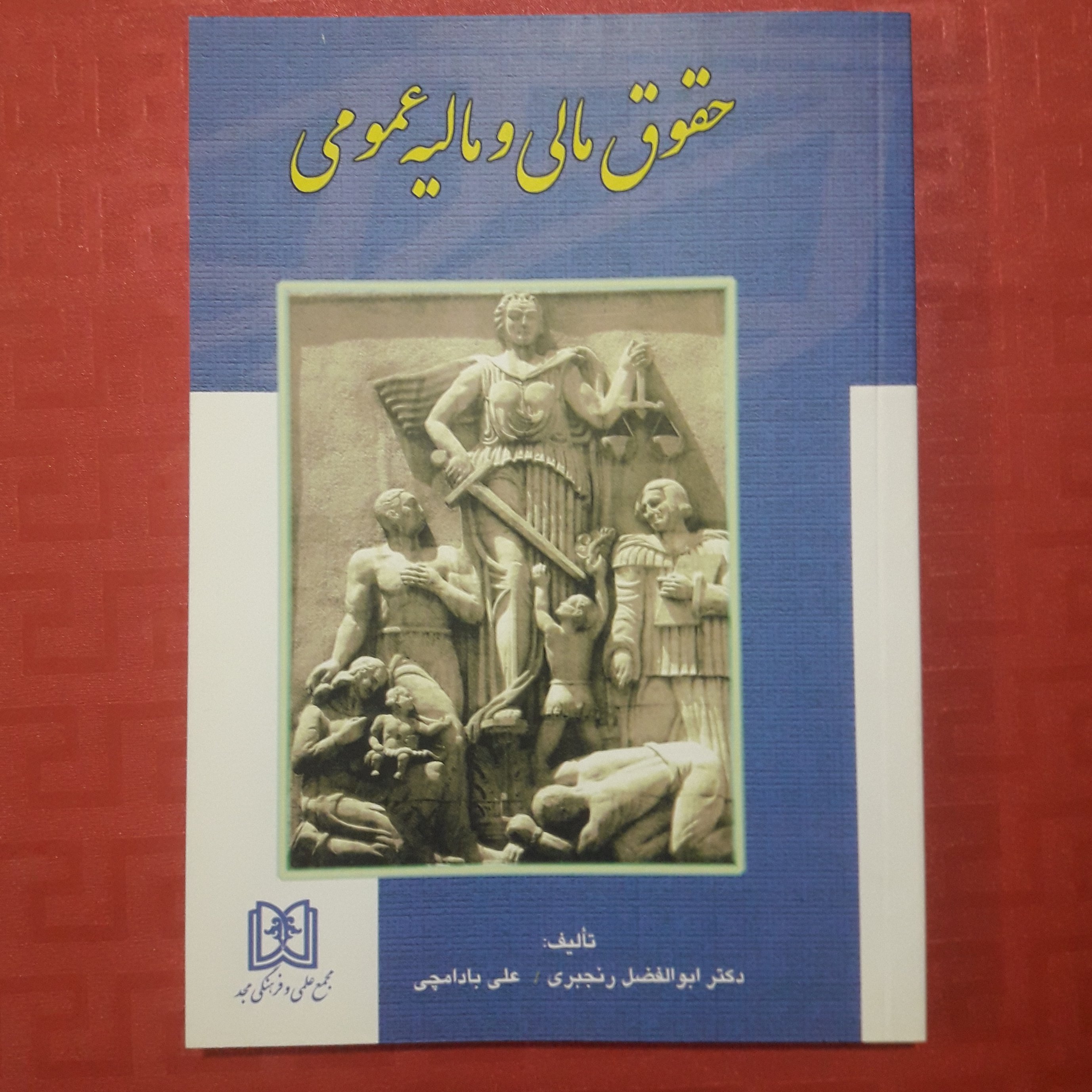 حقوق مالی و مالیه عمومی/ تالیف دکتر ابوالفضل رنجبری/ 335صفحه
