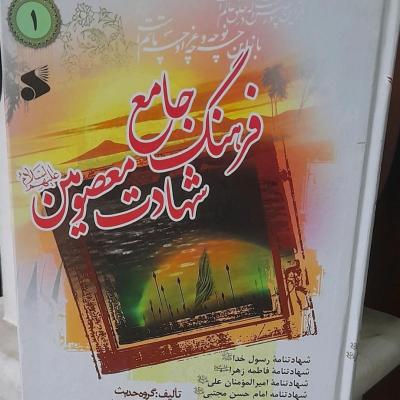 فرهنگ شهادت معصومین ع جلد اول (مقتل14معصوم)