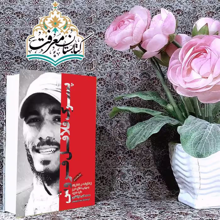 کتاب پسرک فلافل فروش