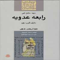 خرید کتاب شهید عشق الهی؛ رابعه عدویه &#8212; کتابسرای طه