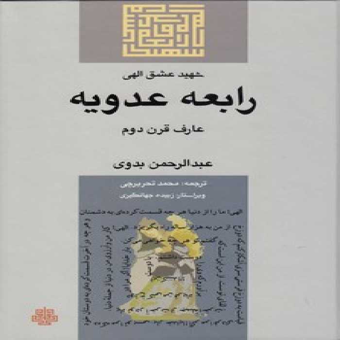 خرید کتاب شهید عشق الهی؛ رابعه عدویه &#8212; کتابسرای طه