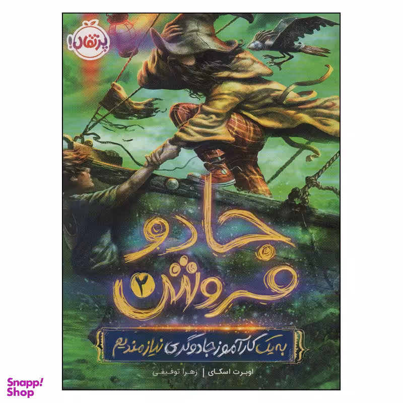 کتاب جادو فروش 2 اثر اوبرت اسکای انتشارات پرتقال