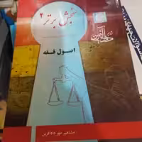 کتاب اصول فقه 360تست پرسش و پاسخ داد آفرین  چاپ 1396