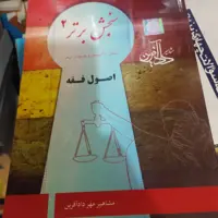 کتاب اصول فقه 360تست پرسش و پاسخ داد آفرین  چاپ 1396