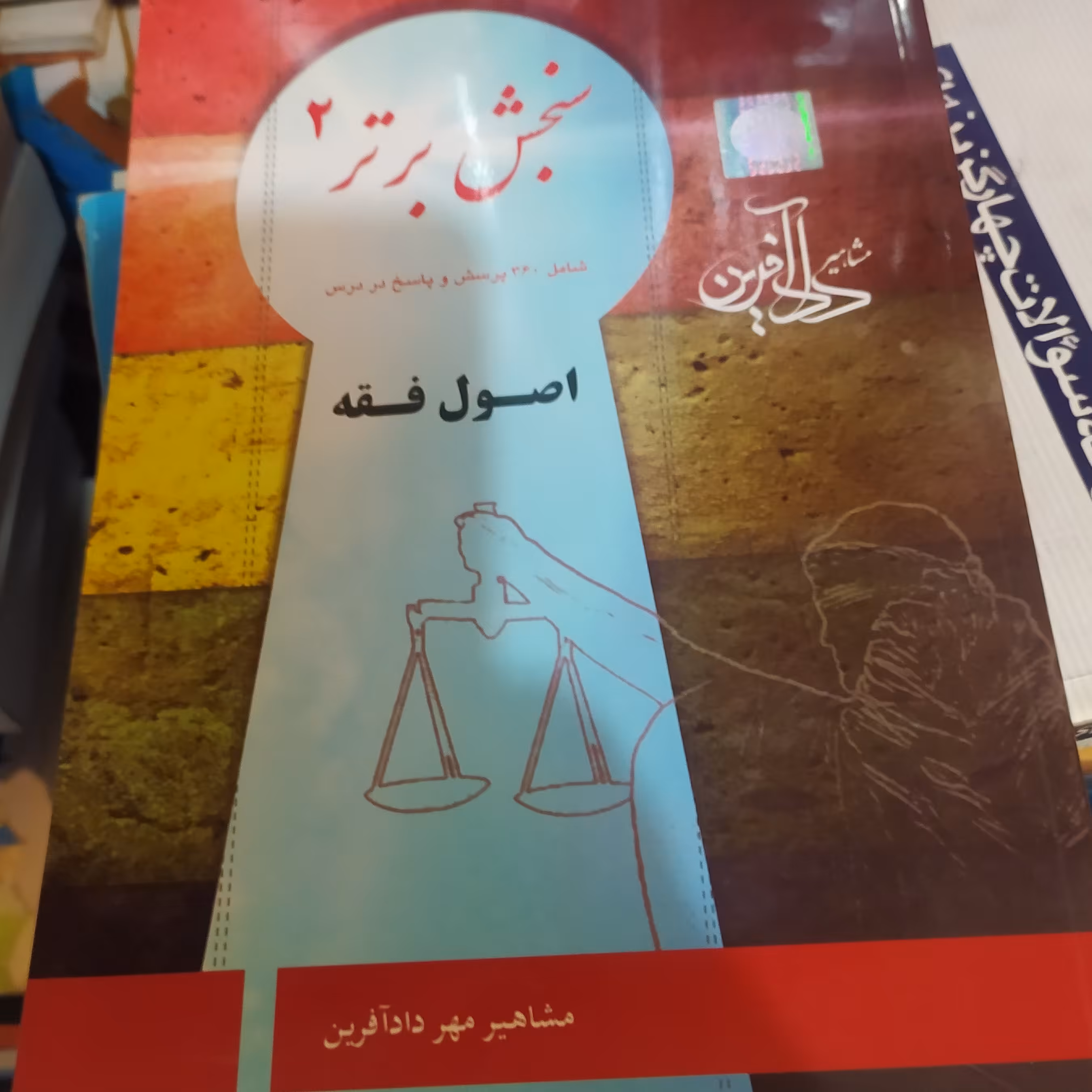 کتاب اصول فقه 360تست پرسش و پاسخ داد آفرین  چاپ 1396