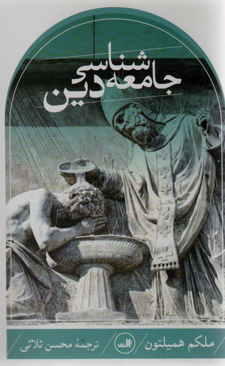 کتاب جامعه شناسی دین همیلتون