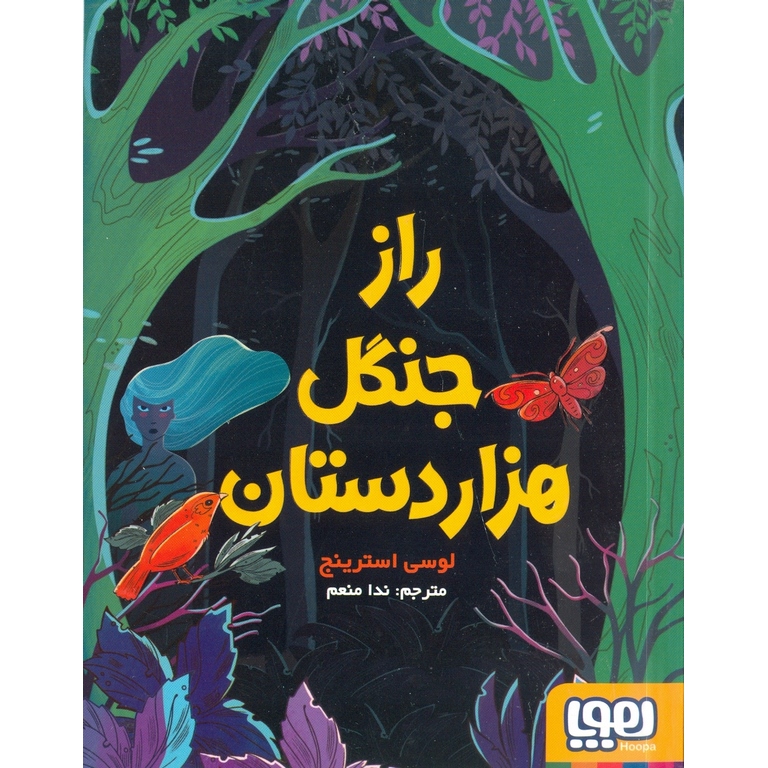 راز جنگل هزاردستان