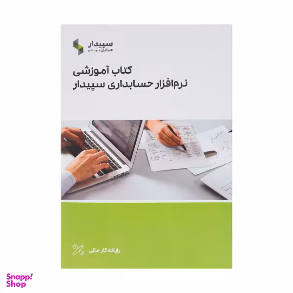 کتاب آموزشی نرم افزار حسابداری سپیدار اثر نرگس نداف زاده شیرازی نشر رستان