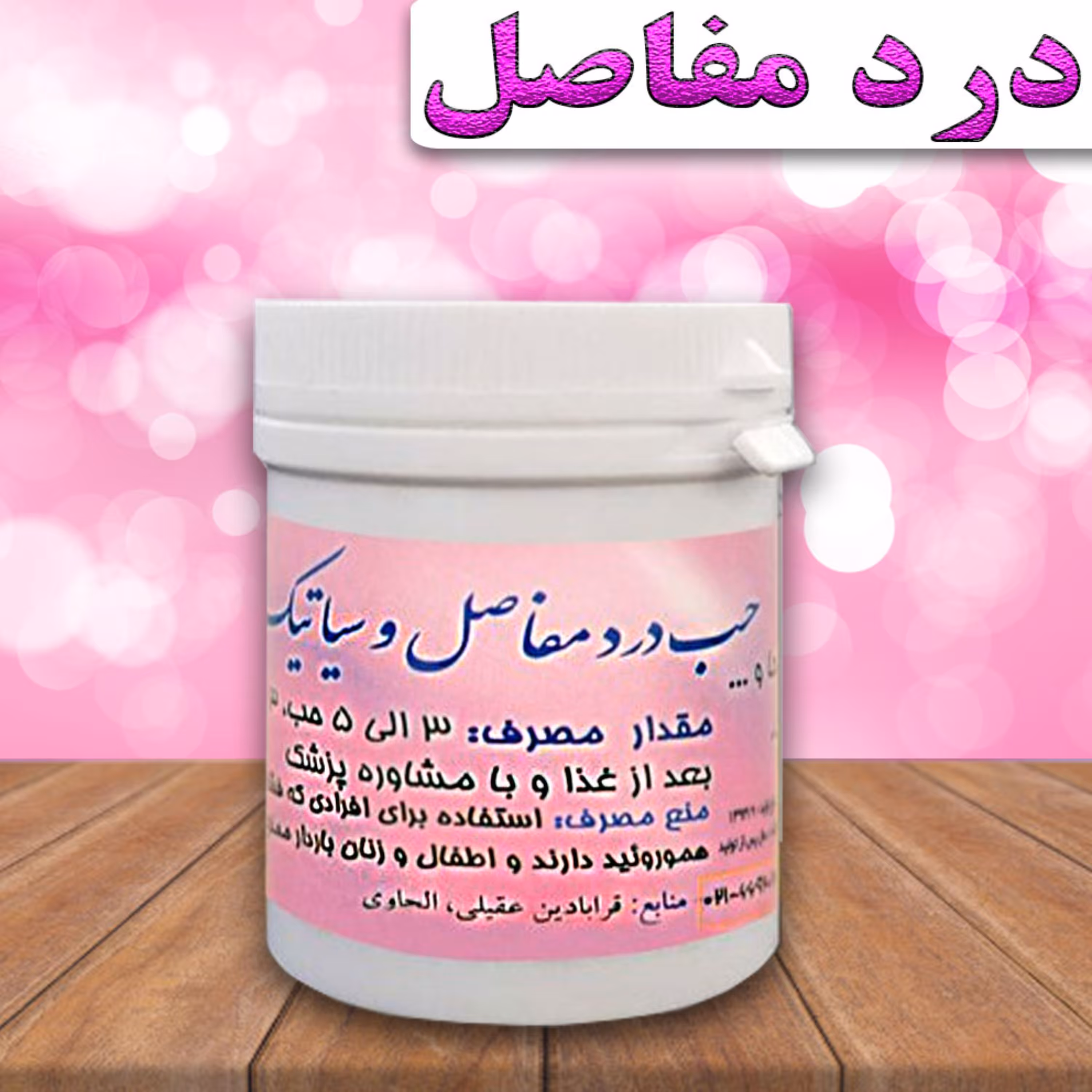 حب التهاب گیاهی مفاصل و سیاتیک