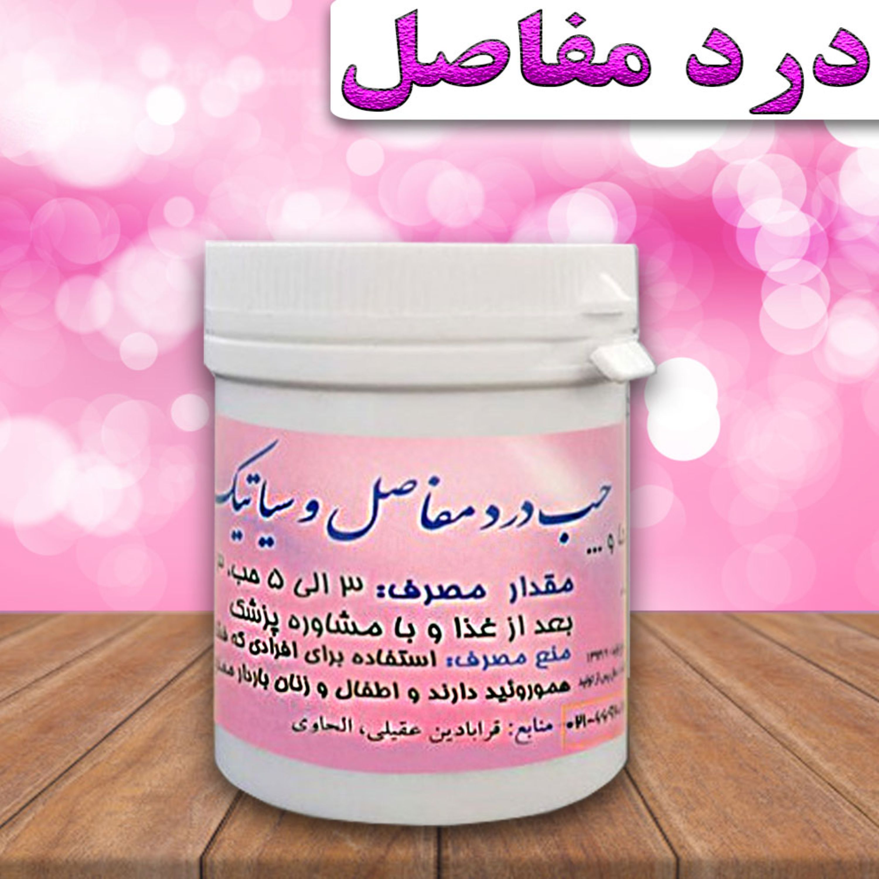 حب التهاب گیاهی مفاصل و سیاتیک